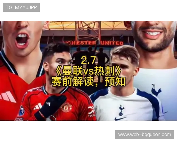曼联vs热刺战术博弈:高位逼抢与快速转换体系的对决 曼联vs热刺战术博弈:高位逼抢与快速转换体系的对决